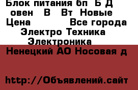 Блок питания бп60Б-Д4-24 овен 24В 60Вт (Новые) › Цена ­ 1 600 - Все города Электро-Техника » Электроника   . Ненецкий АО,Носовая д.
